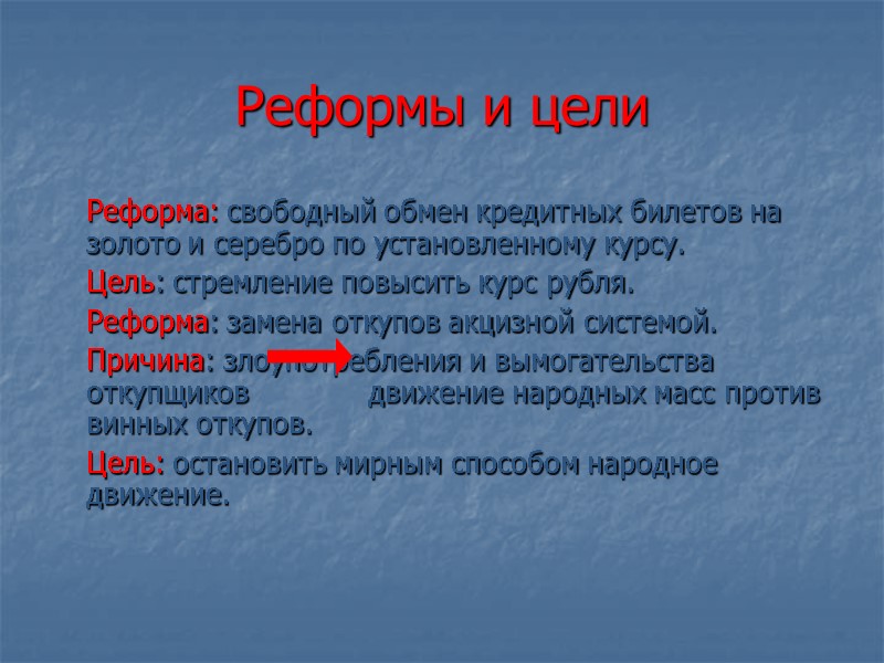 Реформы и цели  Реформа: свободный обмен кредитных билетов на золото и серебро по